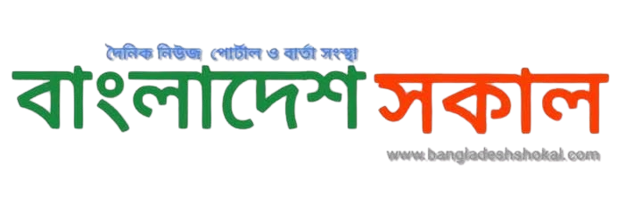 বাংলাদেশ সকাল